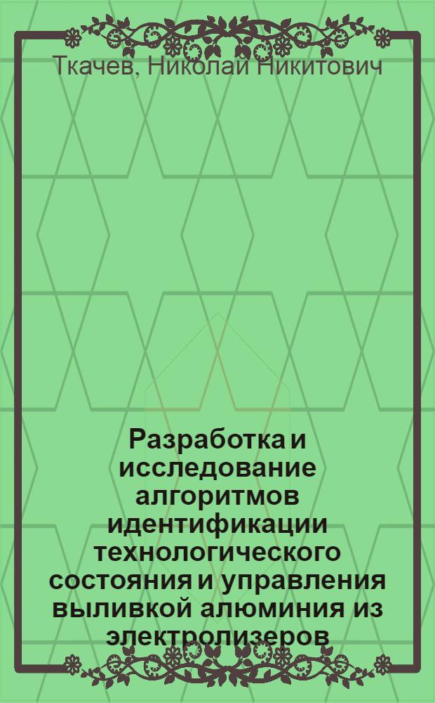 Разработка и исследование алгоритмов идентификации технологического состояния и управления выливкой алюминия из электролизеров : Автореф. дис. на соиск. учен. степ. канд. техн. наук : (05.13.07)