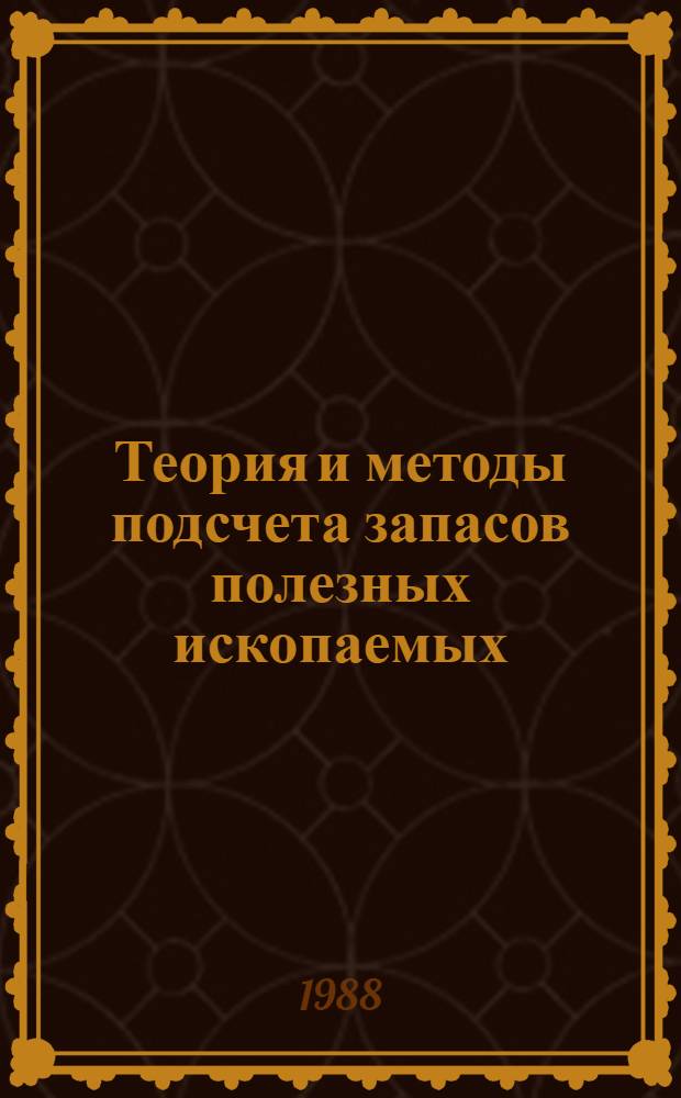 Теория и методы подсчета запасов полезных ископаемых