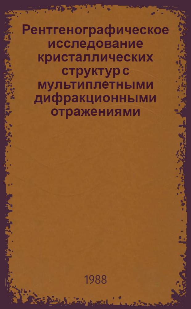 Рентгенографическое исследование кристаллических структур с мультиплетными дифракционными отражениями : Автореф. дис. на соиск. учен. степ. канд. физ.-мат. наук : (01.04.07)
