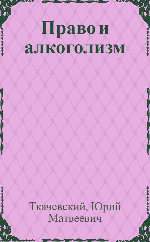 Право и алкоголизм