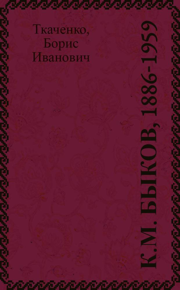 К.М. Быков, 1886-1959