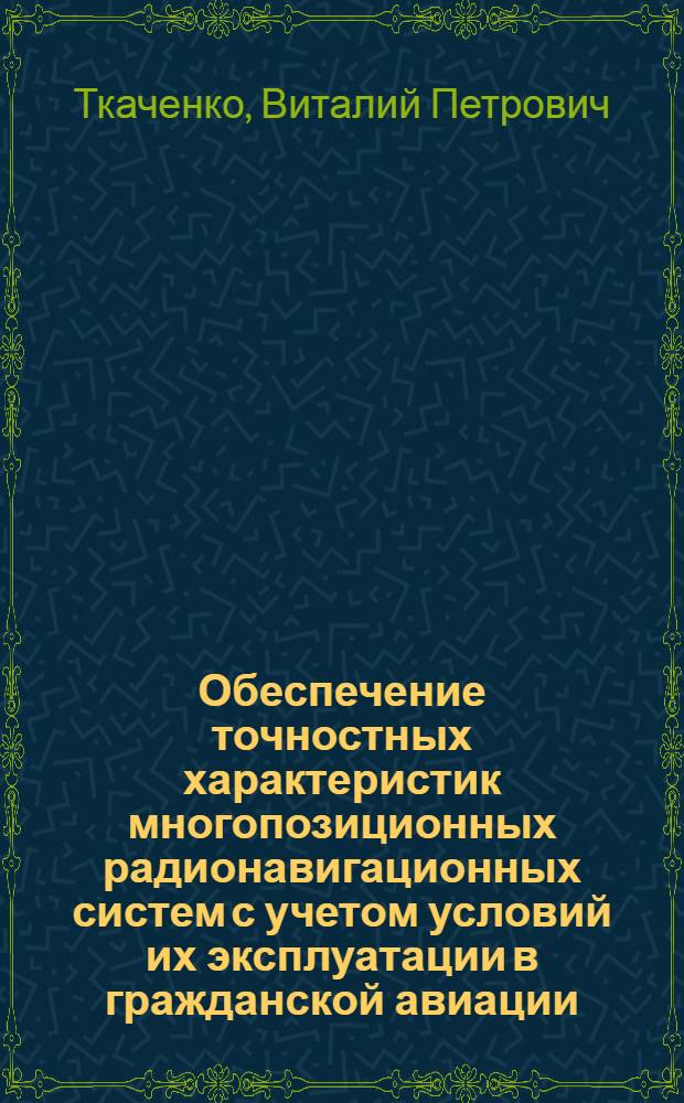 Обеспечение точностных характеристик многопозиционных радионавигационных систем с учетом условий их эксплуатации в гражданской авиации : Автореф. дис. на соиск. учен. степ. к. т. н