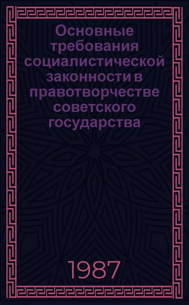 Основные требования социалистической законности в правотворчестве советского государства : Автореф. дис. на соиск. учен. степ. к. ю. н