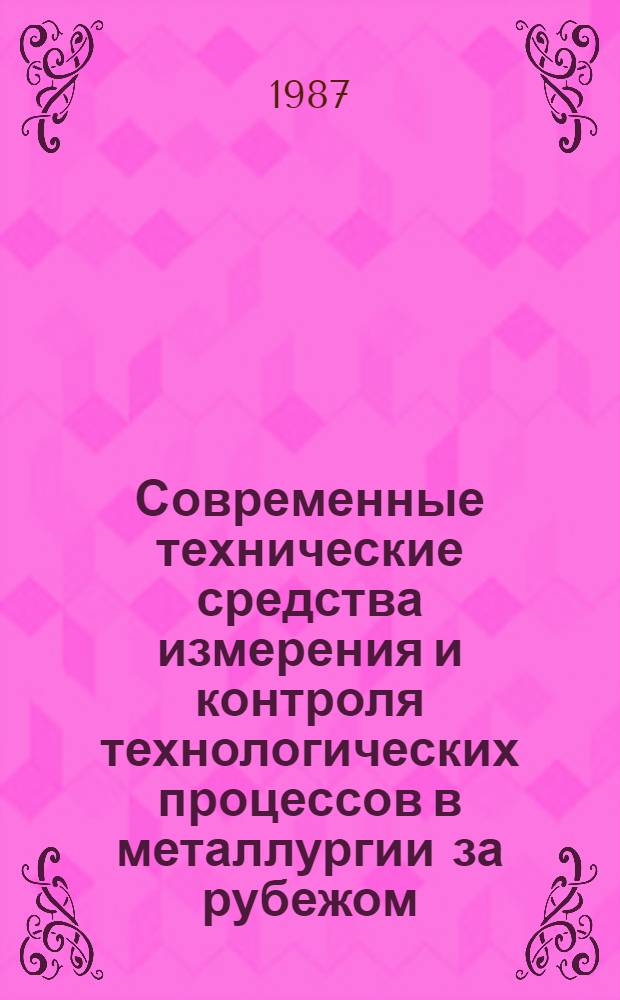 Современные технические средства измерения и контроля технологических процессов в металлургии за рубежом