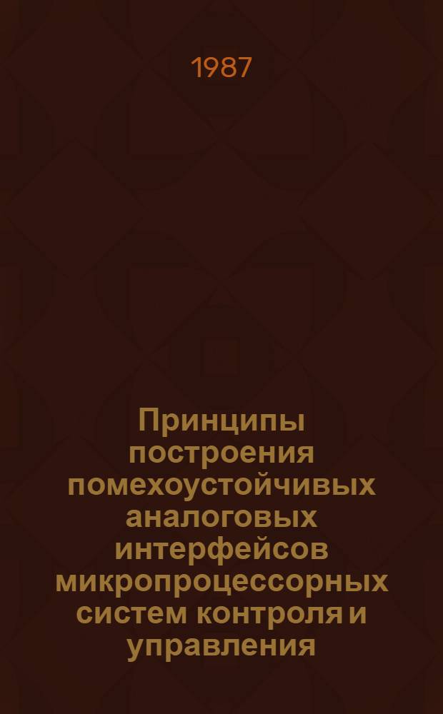 Принципы построения помехоустойчивых аналоговых интерфейсов микропроцессорных систем контроля и управления : Автореф. дис. на соиск. учен. степ. к. т. н