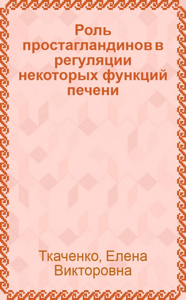 Роль простагландинов в регуляции некоторых функций печени : Автореф. дис. на соиск. учен. степ. канд. биол. наук : (03.00.04)