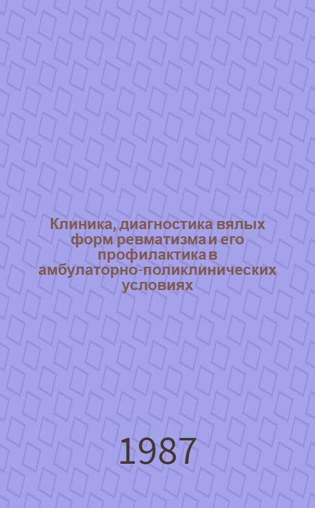Клиника, диагностика вялых форм ревматизма и его профилактика в амбулаторно-поликлинических условиях : Автореф. дис. на соиск. учен. степ. канд. мед. наук : (14.00.39)