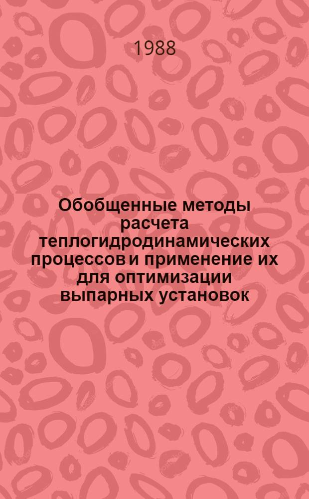 Обобщенные методы расчета теплогидродинамических процессов и применение их для оптимизации выпарных установок : Автореф. дис. на соиск. учен. степ. д-ра техн. наук : (05.14.04)
