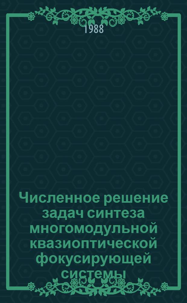 Численное решение задач синтеза многомодульной квазиоптической фокусирующей системы : Автореф. дис. на соиск. учен. степ. канд. физ.-мат. наук : (01.04.03; 01.01.07)