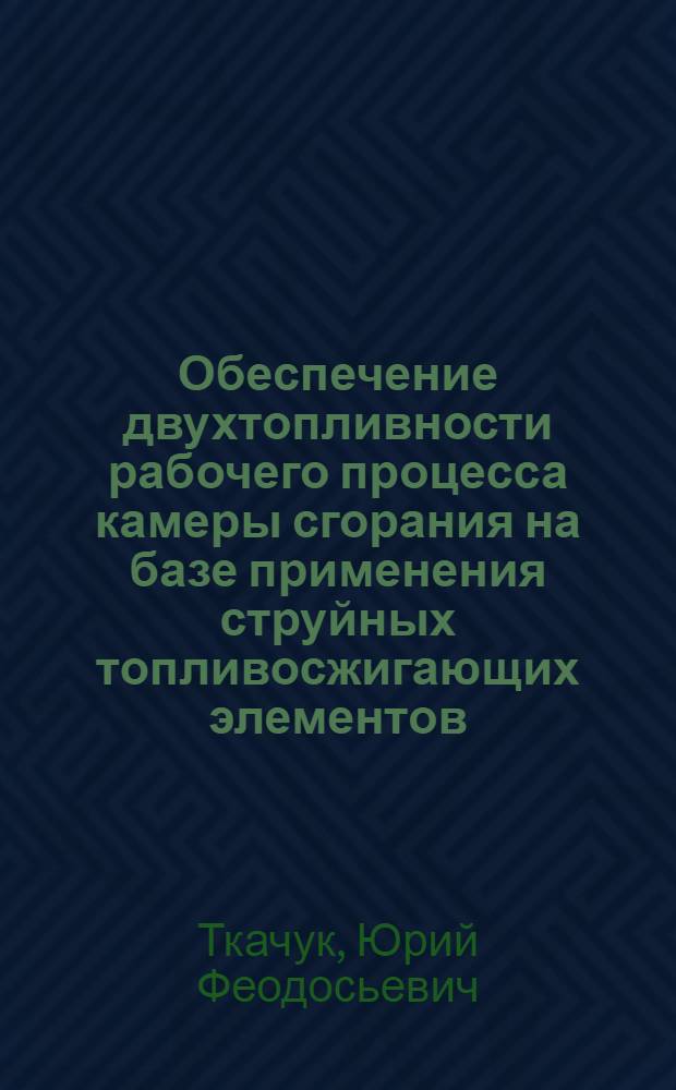 Обеспечение двухтопливности рабочего процесса камеры сгорания на базе применения струйных топливосжигающих элементов : Автореф. дис. на соиск. учен. степ. к. т. н