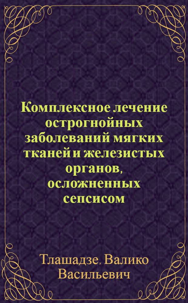 Комплексное лечение острогнойных заболеваний мягких тканей и железистых органов, осложненных сепсисом : (Клинико-эксперим. исслед.) : Автореф. дис. на соиск. учен. степ. канд. мед. наук : (14.00.27)