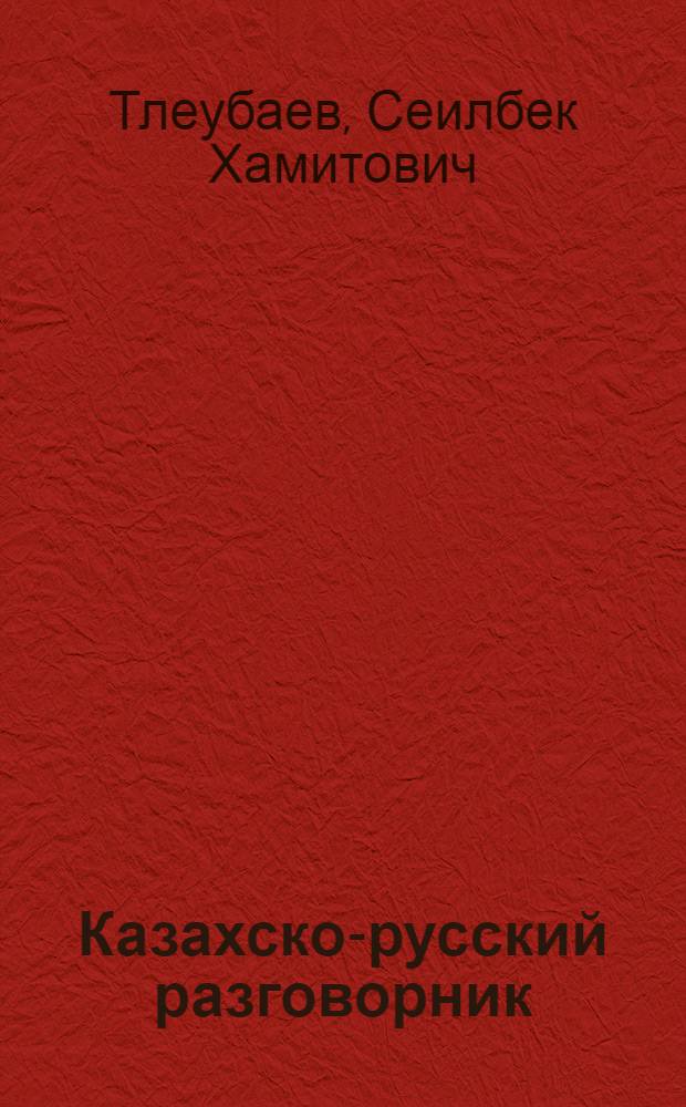 Казахско-русский разговорник