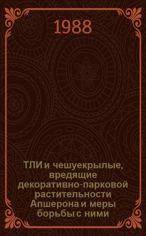 ТЛИ и чешуекрылые, вредящие декоративно-парковой растительности Апшерона и меры борьбы с ними