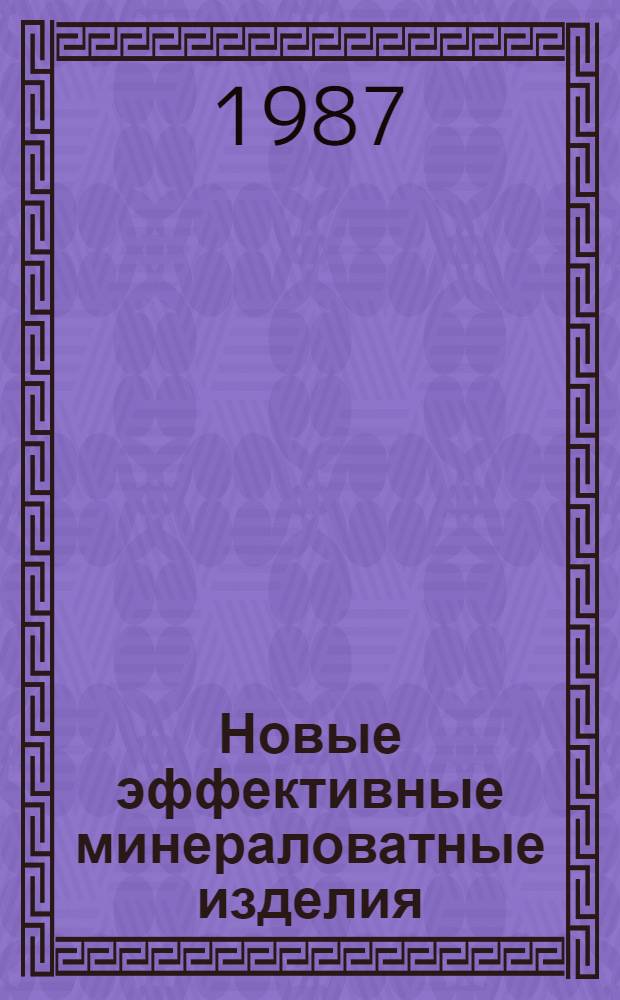 Новые эффективные минераловатные изделия