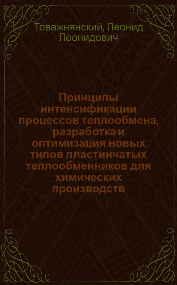 Принципы интенсификации процессов теплообмена, разработка и оптимизация новых типов пластинчатых теплообменников для химических производств : Автореф. дис. на соиск. учен. степ. д. т. н