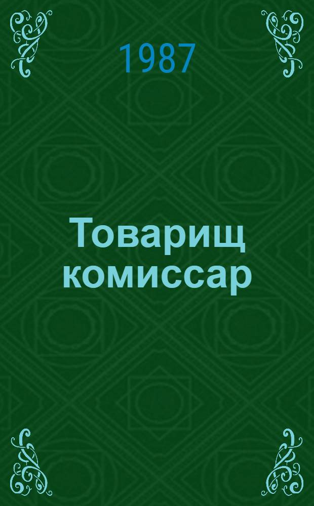 Товарищ комиссар : Сборник о Герое Сов. Союза, командире партиз. соединения А.П. Бринском