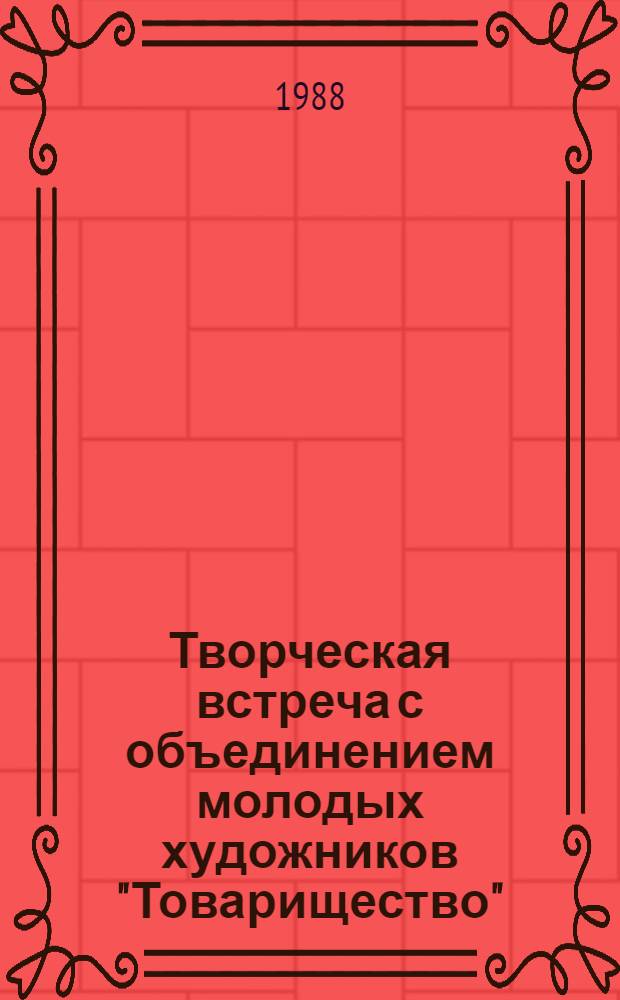 Творческая встреча с объединением молодых художников "Товарищество" : Живопись : Каталог