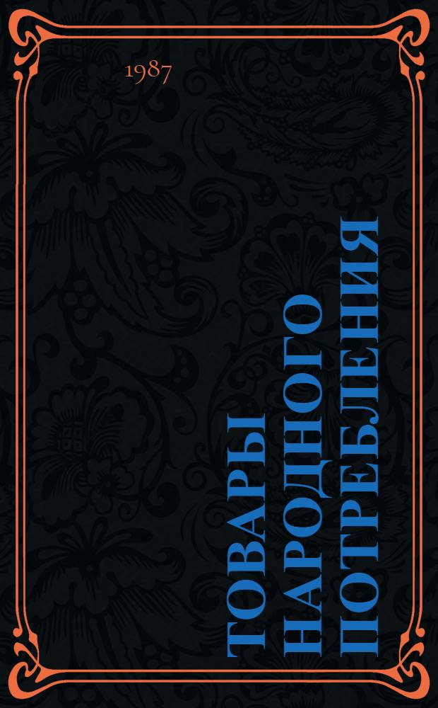 Товары народного потребления (торгово-промышленный комплекс) Грузинской ССР : Подраздел Комплексной программы научно-технического прогресса Грузинской ССР на 1991-2010 гг