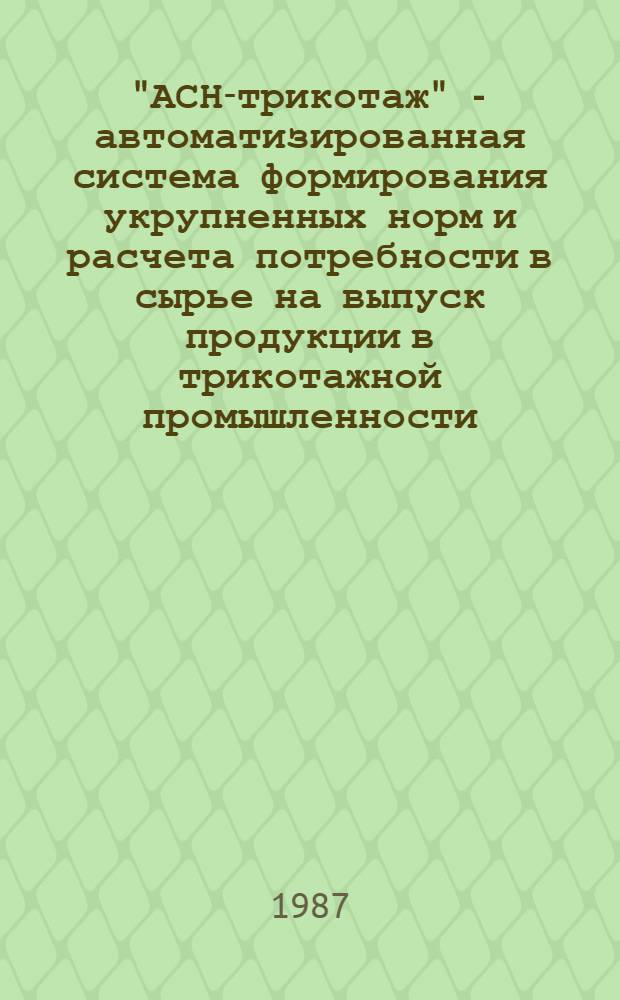 "АСН-трикотаж" - автоматизированная система формирования укрупненных норм и расчета потребности в сырье на выпуск продукции в трикотажной промышленности