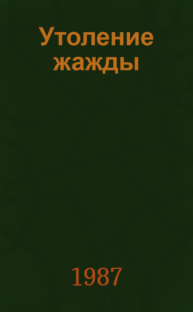 Утоление жажды : Стихи и поэмы