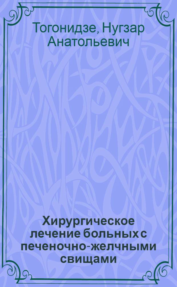 Хирургическое лечение больных с печеночно-желчными свищами : Автореф. дис. на соиск. учен. степ. д-ра мед. наук : (14.00.27)
