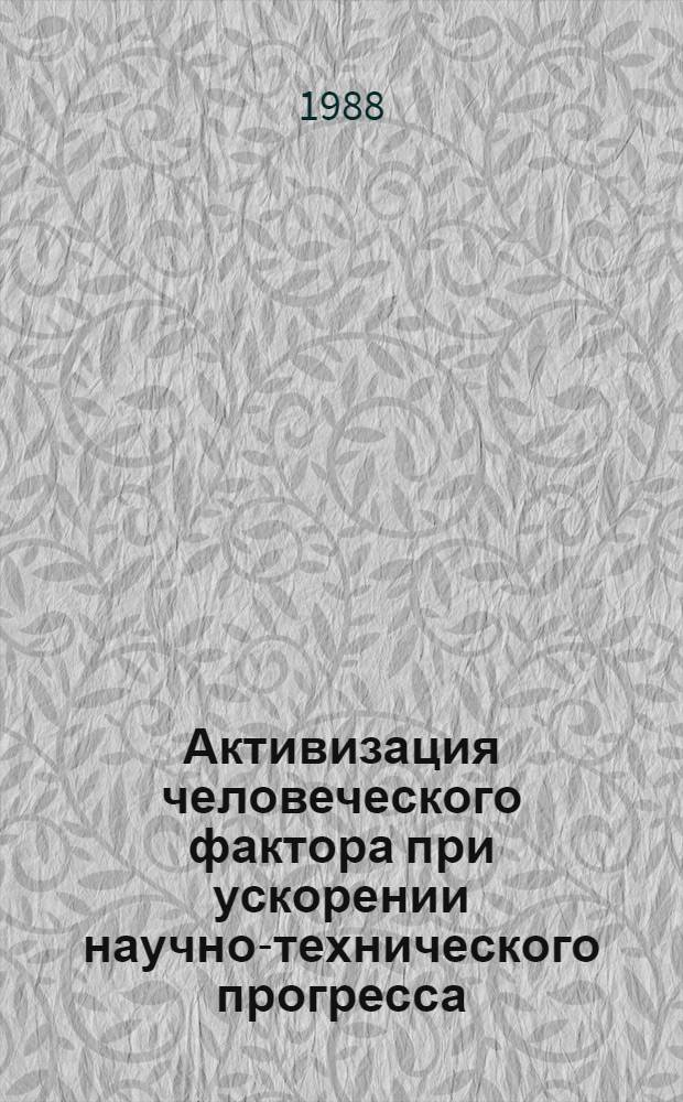 Активизация человеческого фактора при ускорении научно-технического прогресса : (Опыт СССР и НРБ) : Автореф. дис. на соиск. учен. степ. канд. экон. наук : (08.00.26)