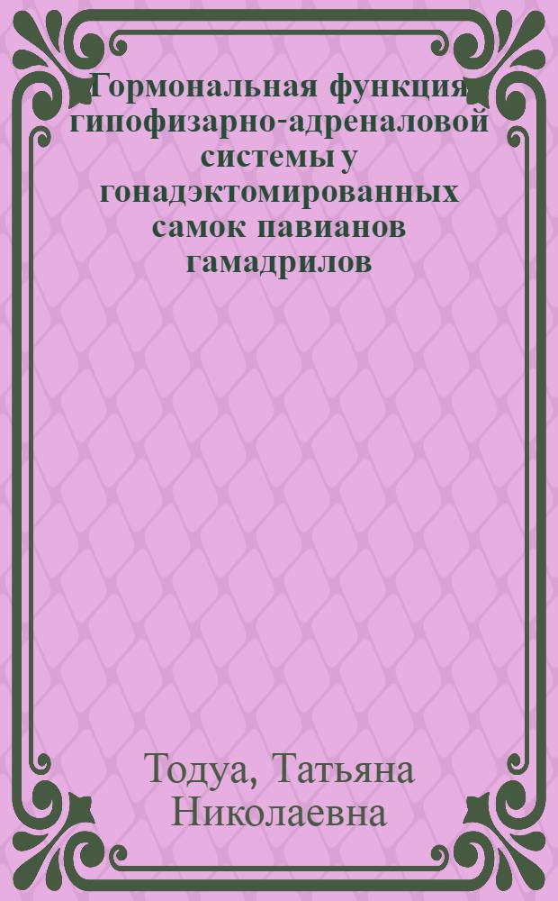 Гормональная функция гипофизарно-адреналовой системы у гонадэктомированных самок павианов гамадрилов : Автореф. дис. на соиск. учен. степ. канд. мед. наук : (14.00.16)