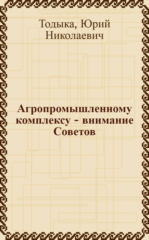 Агропромышленному комплексу - внимание Советов