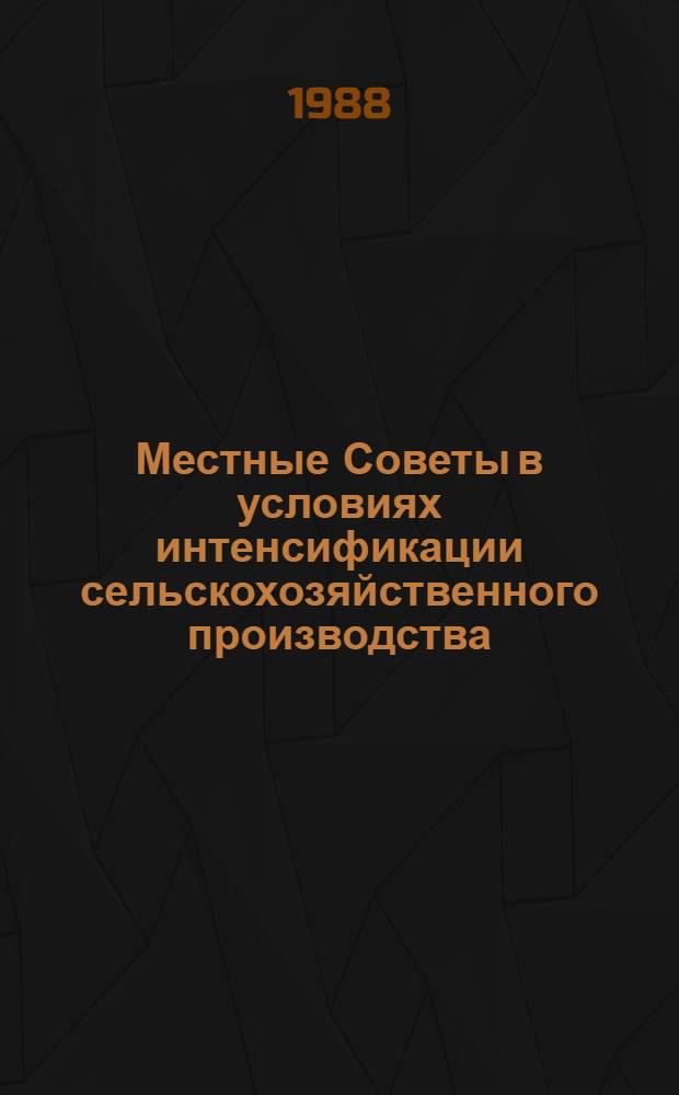 Местные Советы в условиях интенсификации сельскохозяйственного производства
