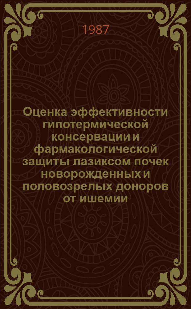 Оценка эффективности гипотермической консервации и фармакологической защиты лазиксом почек новорожденных и половозрелых доноров от ишемии : (Эксперим. исслед.) : Автореф. дис. на соиск. учен. степ. канд. мед. наук : (14.00.27)