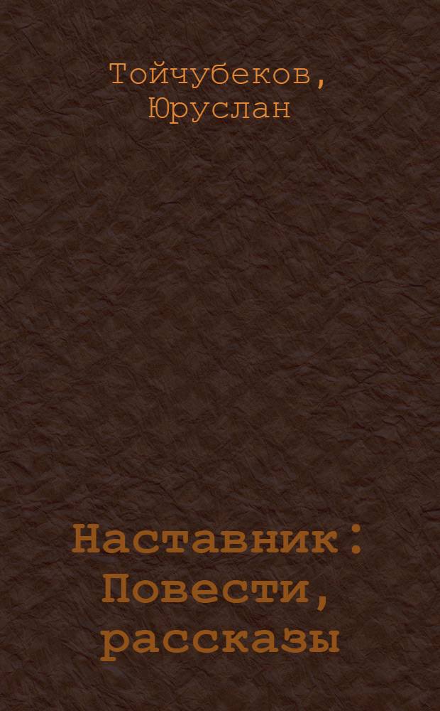 Наставник : Повести, рассказы