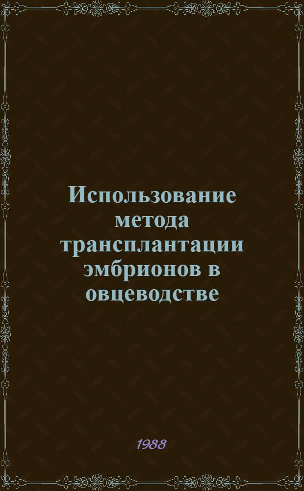Использование метода трансплантации эмбрионов в овцеводстве : (Информ. обеспечение науч.-техн. прогр.) : Аналит. обзор