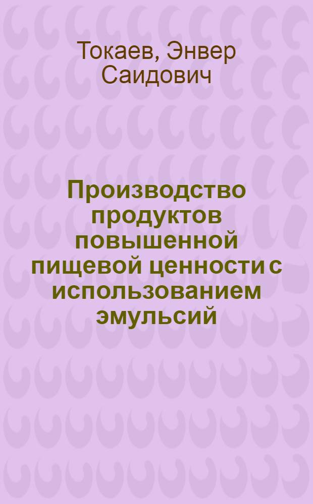 Производство продуктов повышенной пищевой ценности с использованием эмульсий