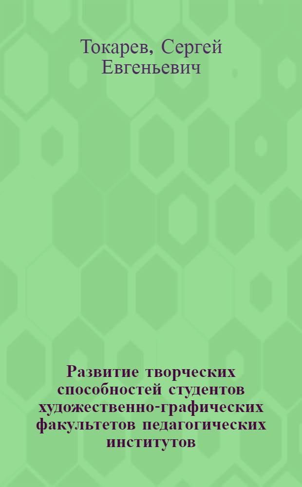 Развитие творческих способностей студентов художественно-графических факультетов педагогических институтов : Автореф. дис. на соиск. учен. степ. канд. пед. наук : (13.00.02)