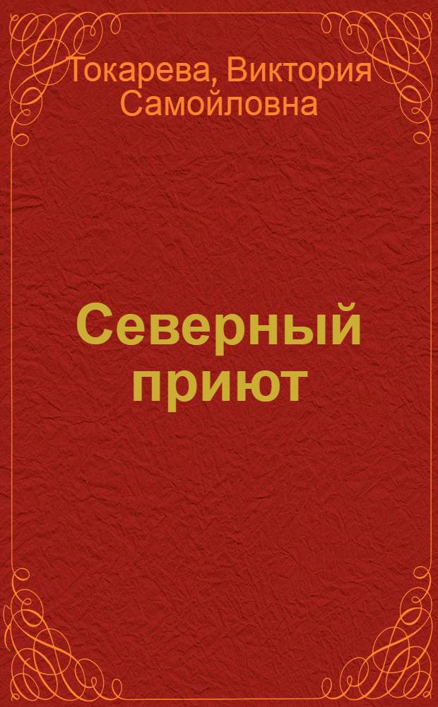 Северный приют : Пьеса в 2 д