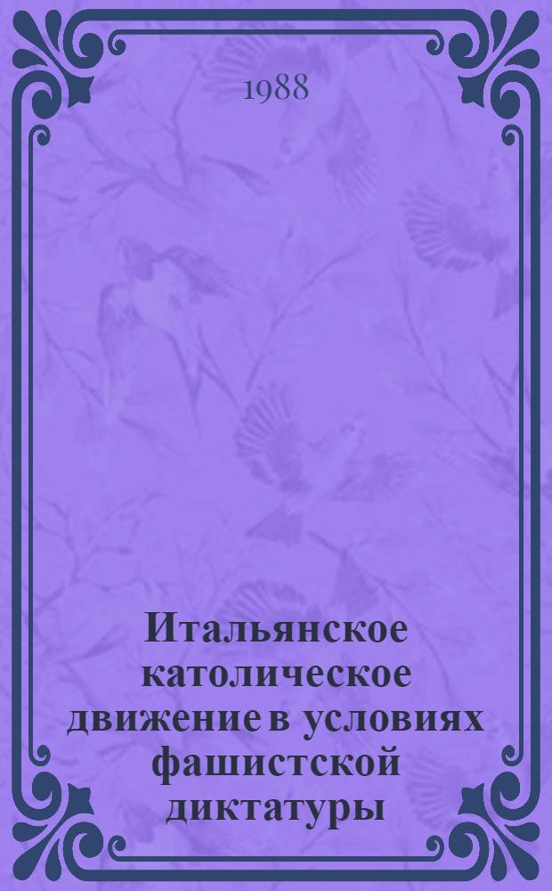 Итальянское католическое движение в условиях фашистской диктатуры (1926-1943 гг.) : Автореф. дис. на соиск. учен. степ. канд. ист. наук : (07.00.03)