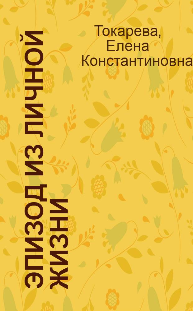 Эпизод из личной жизни : Повести, рассказы