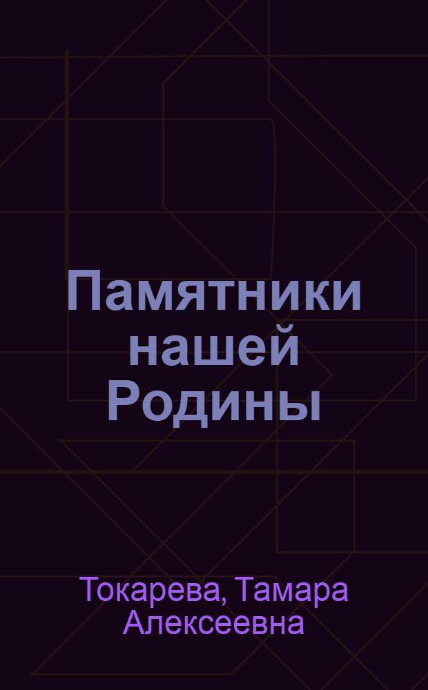 Памятники нашей Родины : Учеб. пособие на нем. яз. для студентов 1-3 курсов строит. и архит. вузов