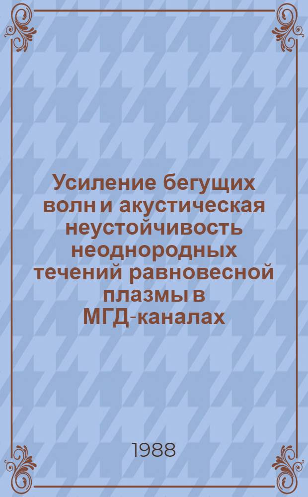 Усиление бегущих волн и акустическая неустойчивость неоднородных течений равновесной плазмы в МГД-каналах : Автореф. дис. на соиск. учен. степ. канд. физ.-мат. наук : (01.04.08)