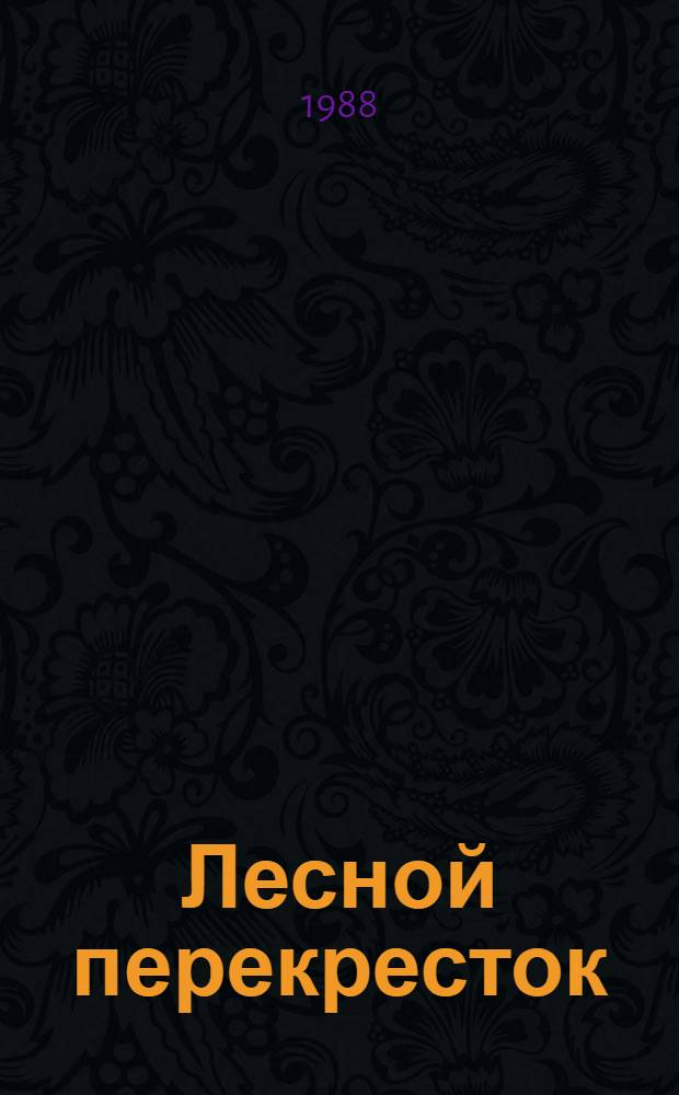 Лесной перекресток : Рассказы : Для дошк. возраста