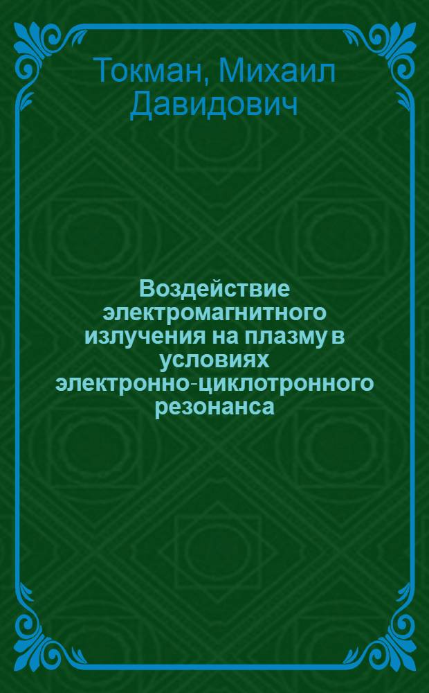 Воздействие электромагнитного излучения на плазму в условиях электронно-циклотронного резонанса : Автореф. дис. на соиск. учен. степ. канд. физ.-мат. наук : (01.04.08)