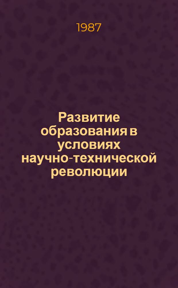 Развитие образования в условиях научно-технической революции : (Из опыта парт. орг. Киргизии, 1959-1980 гг.)