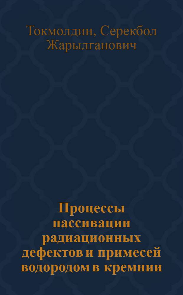 Процессы пассивации радиационных дефектов и примесей водородом в кремнии : Автореф. дис. на соиск. учен. степ. канд. физ.-мат. наук : (01.04.07)
