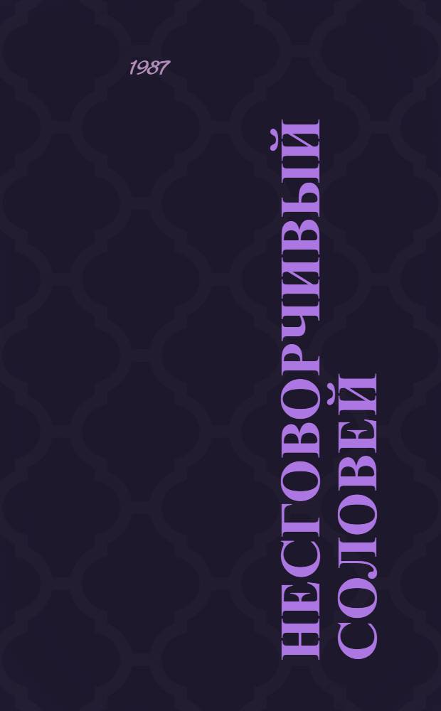 Несговорчивый соловей : Лирич. повесть