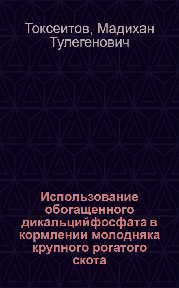 Использование обогащенного дикальцийфосфата в кормлении молодняка крупного рогатого скота : Автореф. дис. на соиск. учен. степ. канд. с.-х. наук : (06.02.02)
