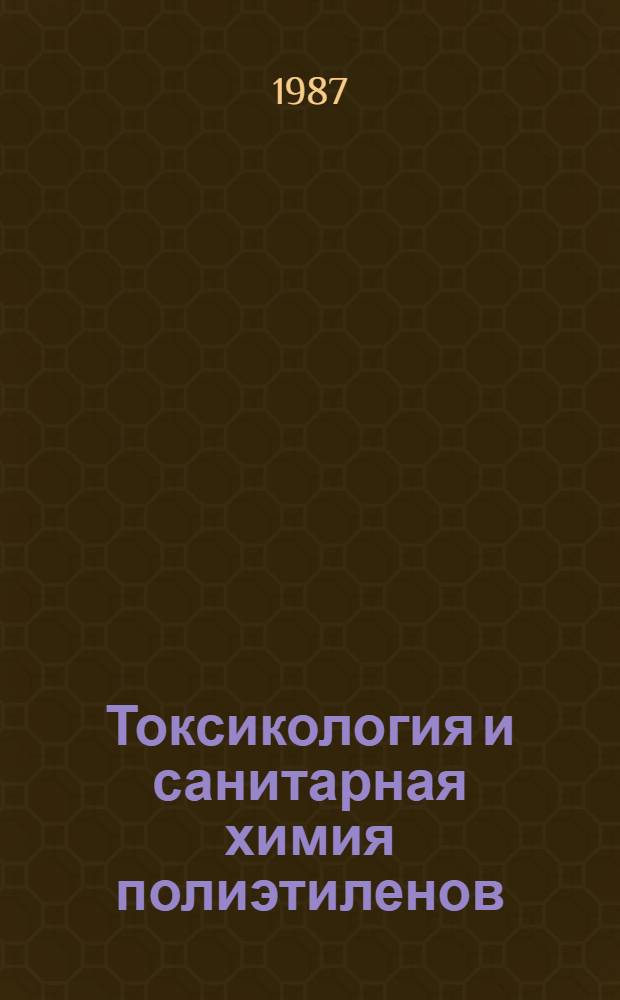 Токсикология и санитарная химия полиэтиленов