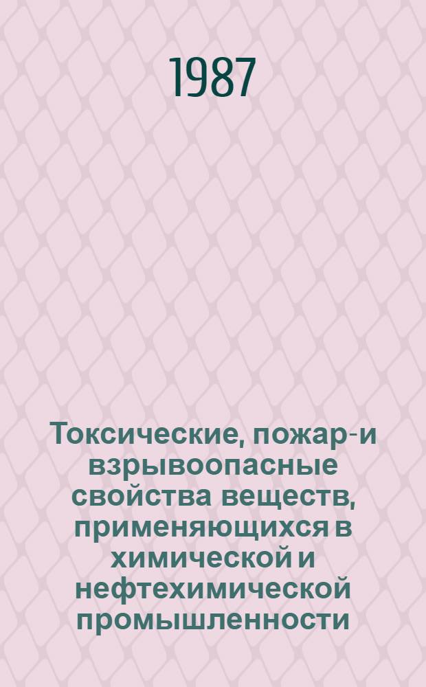 Токсические, пожаро- и взрывоопасные свойства веществ, применяющихся в химической и нефтехимической промышленности : Метод. указания