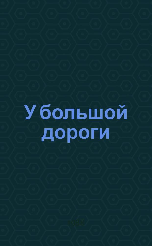 У большой дороги : Повести и рассказы