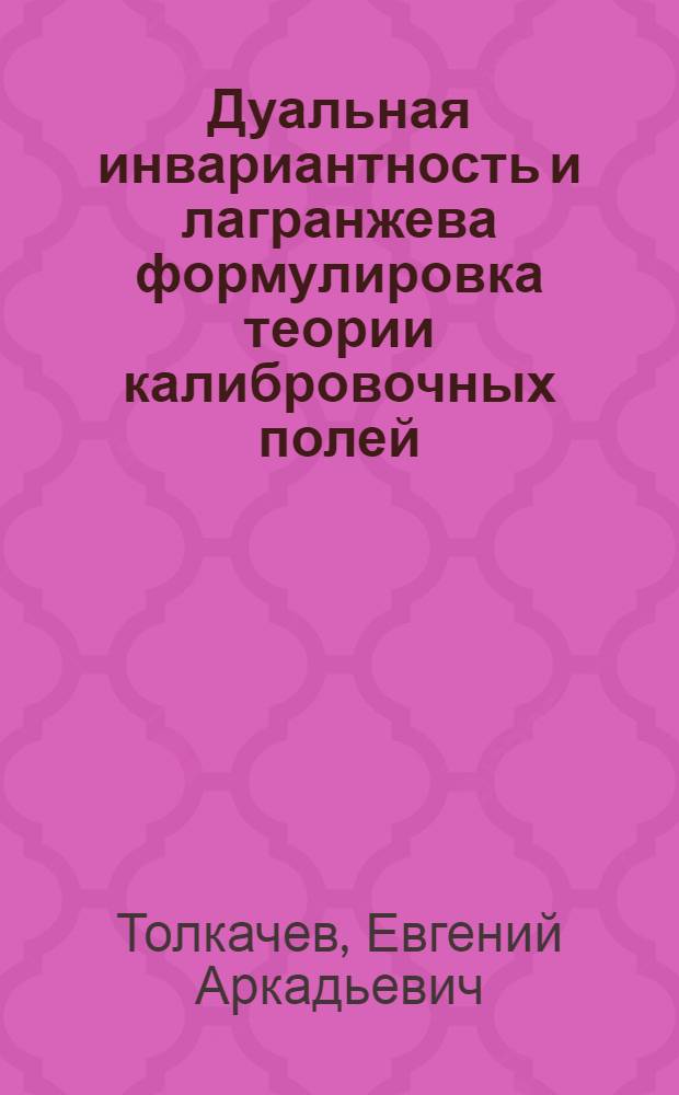 Дуальная инвариантность и лагранжева формулировка теории калибровочных полей