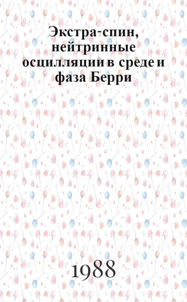 Экстра-спин, нейтринные осцилляции в среде и фаза Берри